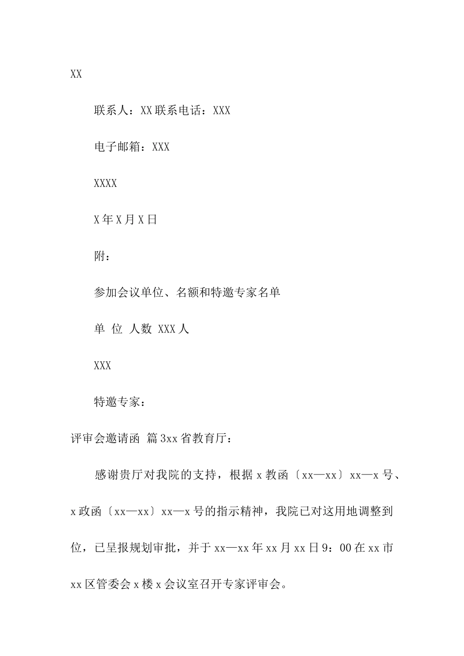 评审会邀请函九篇_第2页