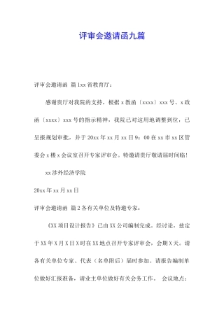 评审会邀请函九篇