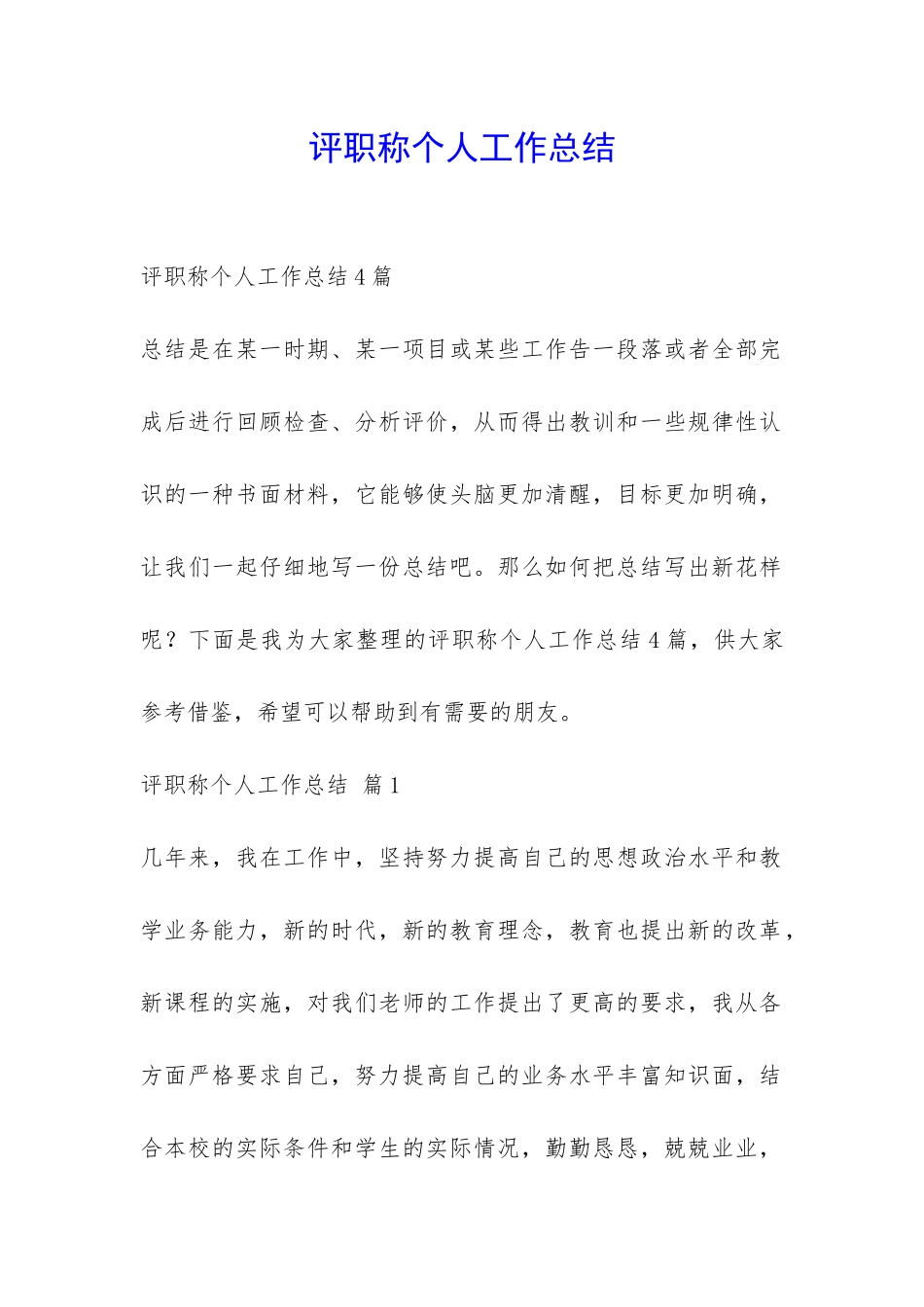 评职称个人工作总结-_第1页