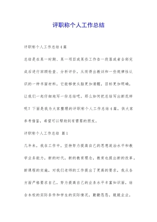 评职称个人工作总结-