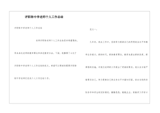 评职称中学教师个人工作总结