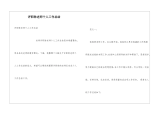 评职称教师个人工作总结