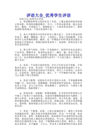 评语大全-优秀学生评语-