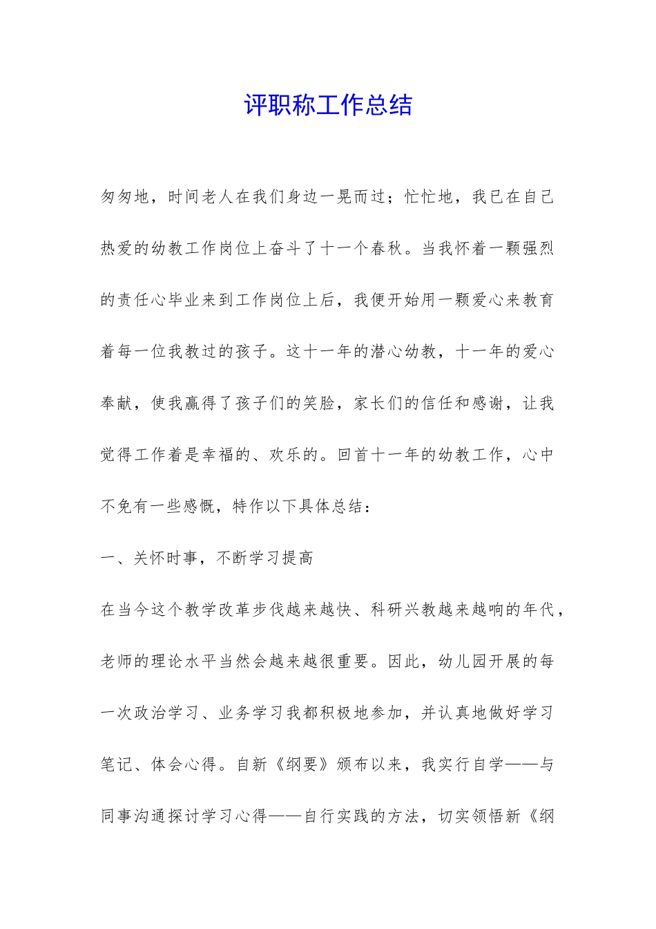 评职称工作总结-_第1页