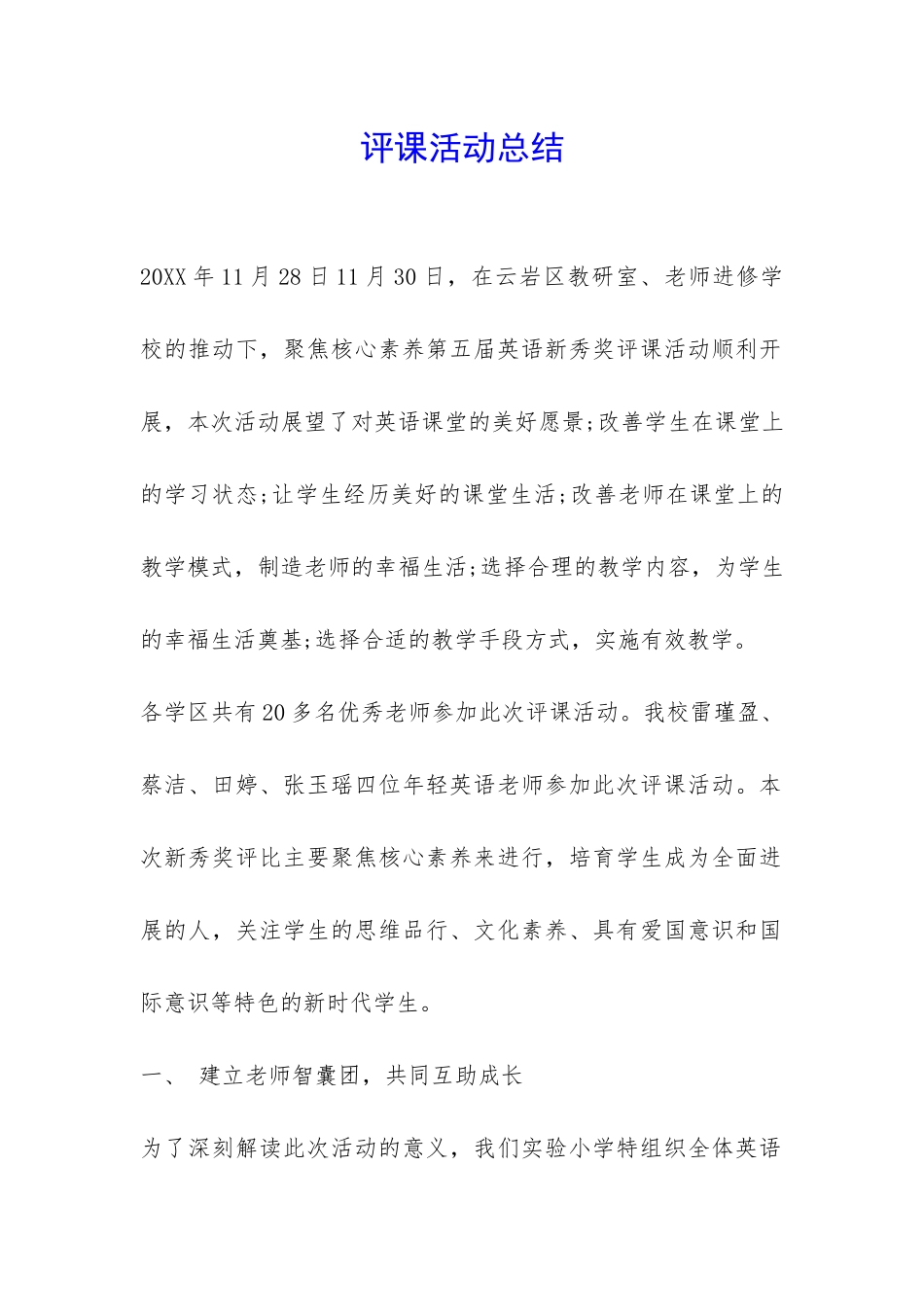 评课活动总结-_第1页