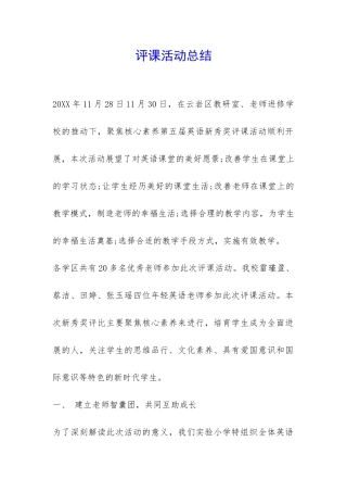 评课活动总结-