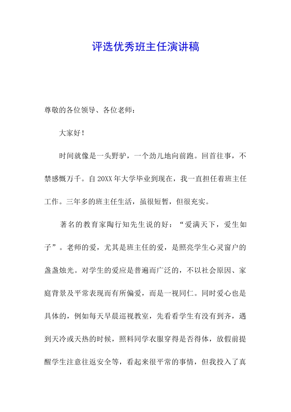评选优秀班主任演讲稿_第1页