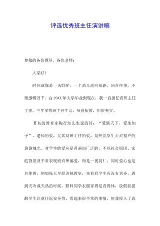 评选优秀班主任演讲稿