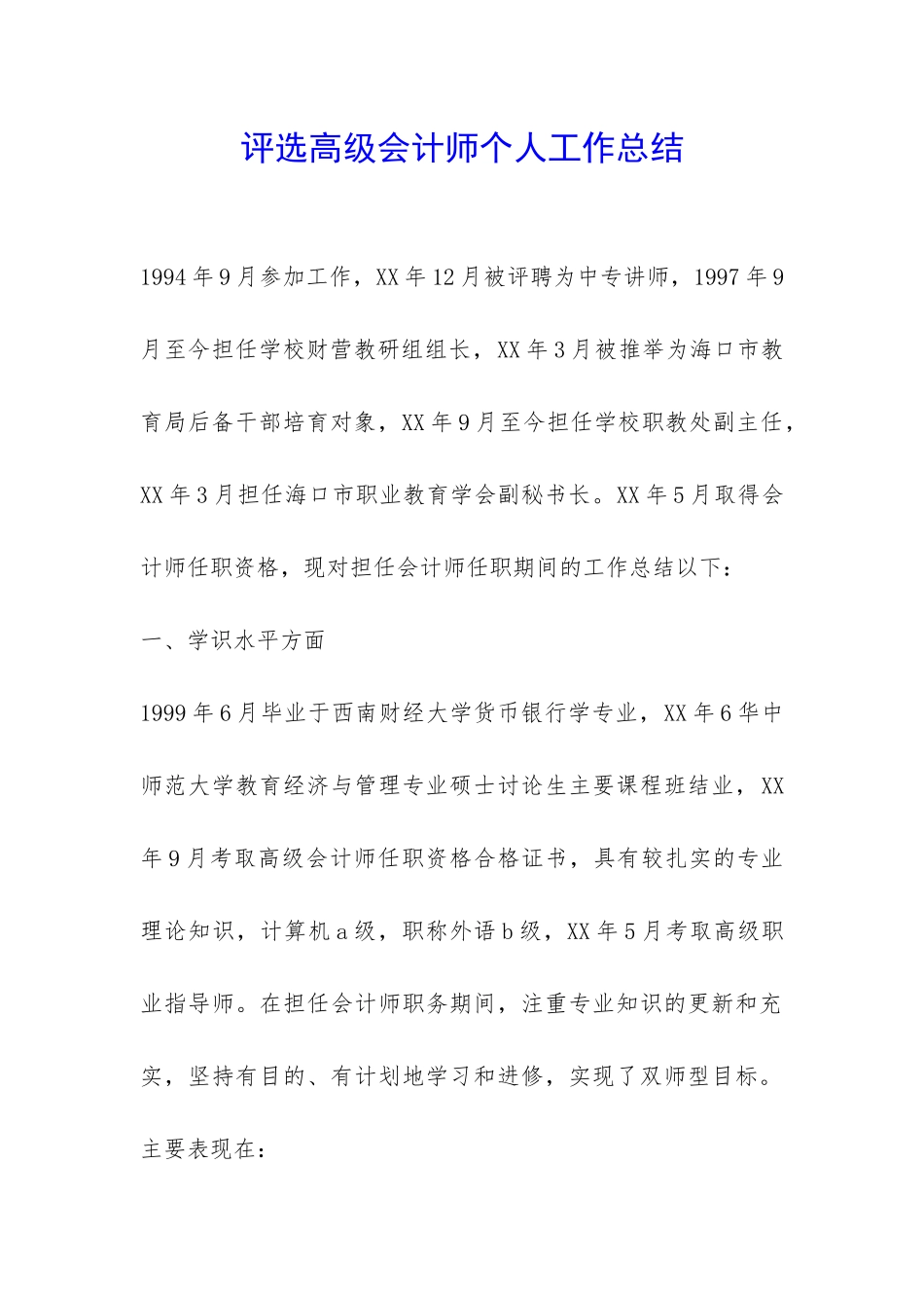 评选高级会计师个人工作总结-_第1页