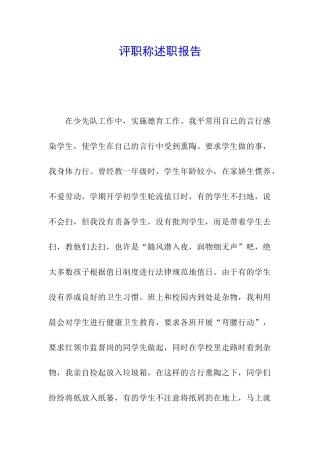 评职称述职报告