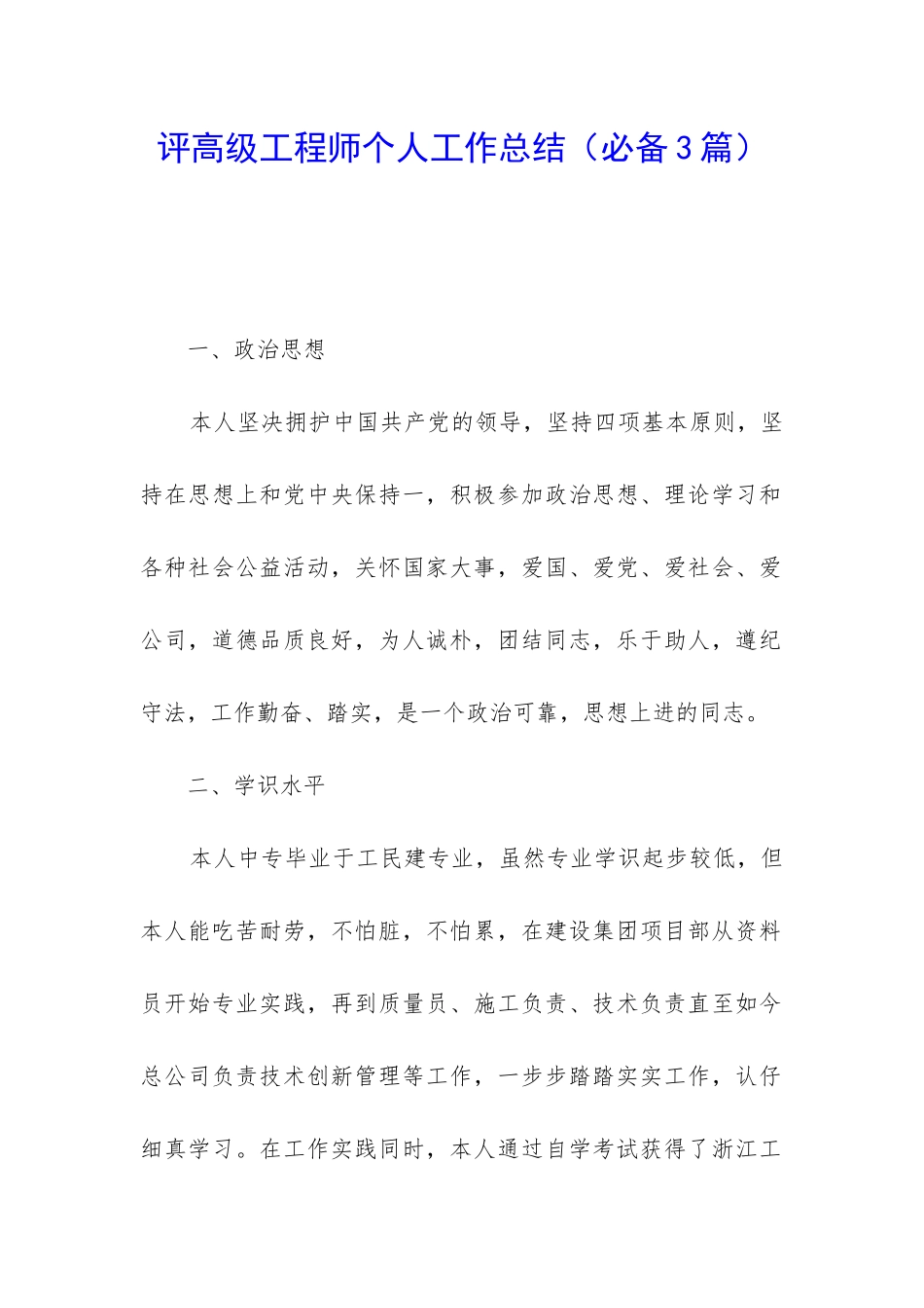 评高级工程师个人工作总结_第1页