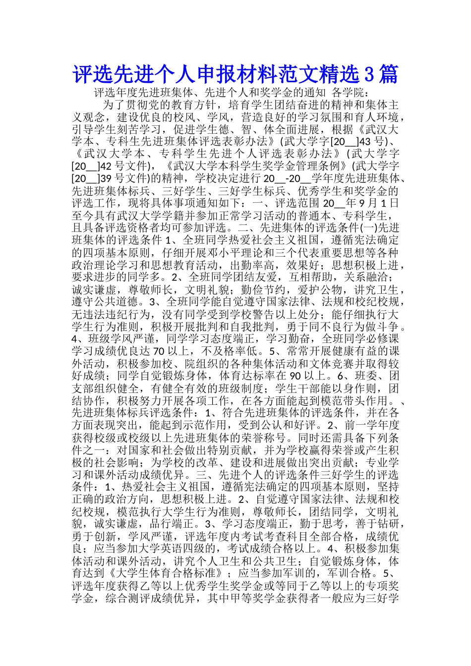 评选先进个人申报材料范文精选3篇_第1页