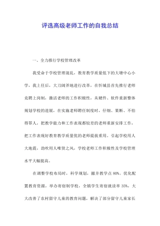 评选高级教师工作的自我总结