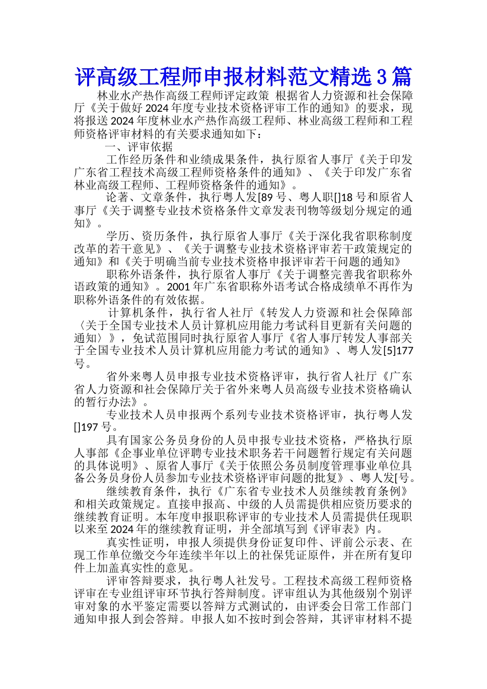 评高级工程师申报材料范文精选3篇_第1页