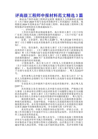 评高级工程师申报材料范文精选3篇