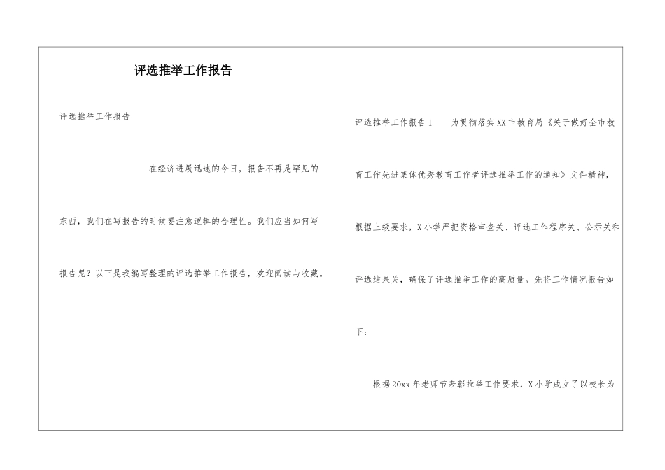 评选推荐工作报告_第1页
