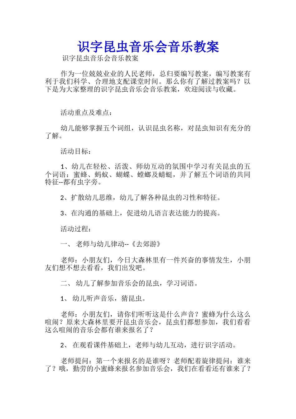 识字昆虫音乐会音乐教案_第1页
