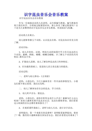 识字昆虫音乐会音乐教案