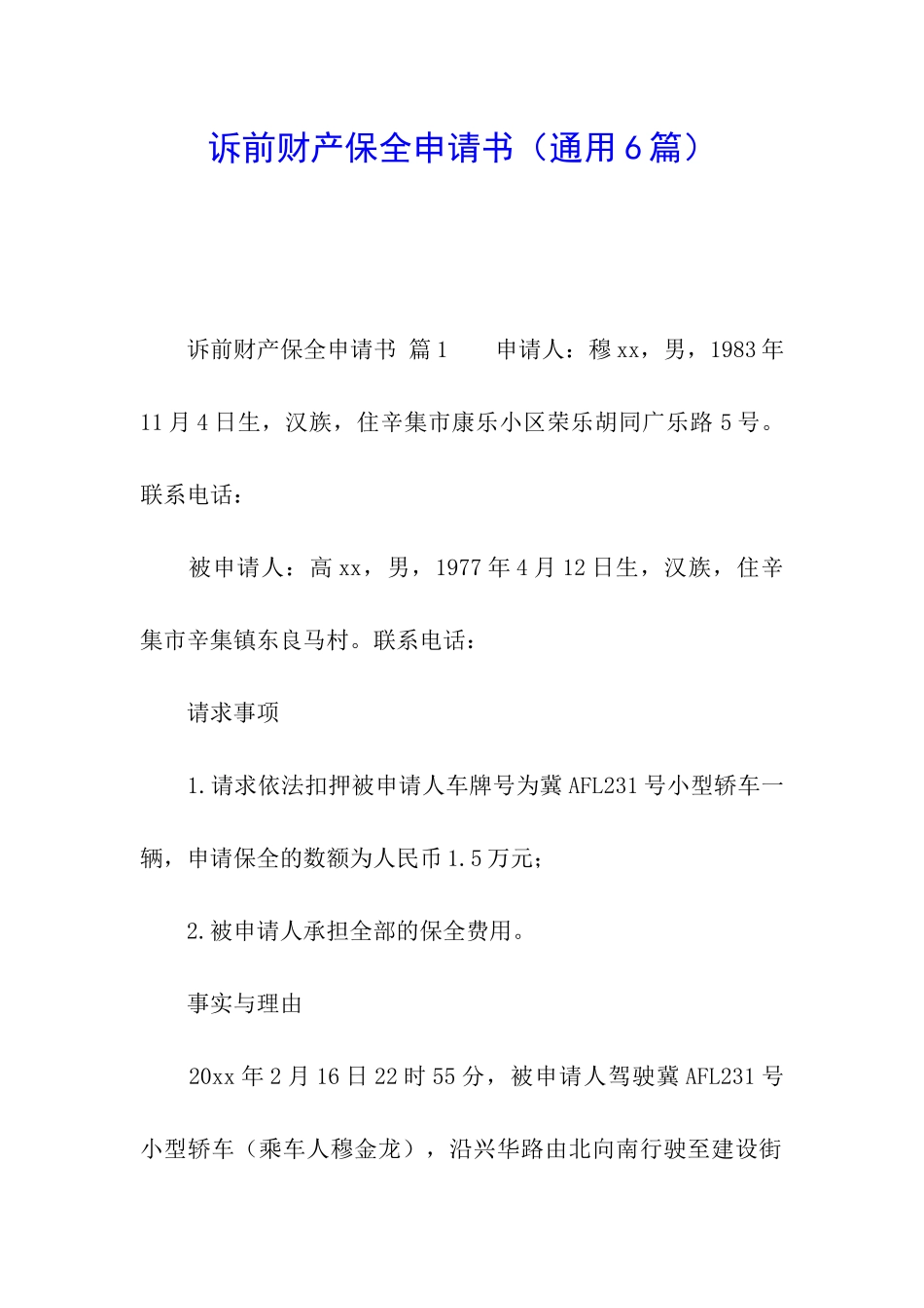 诉前财产保全申请书_第1页