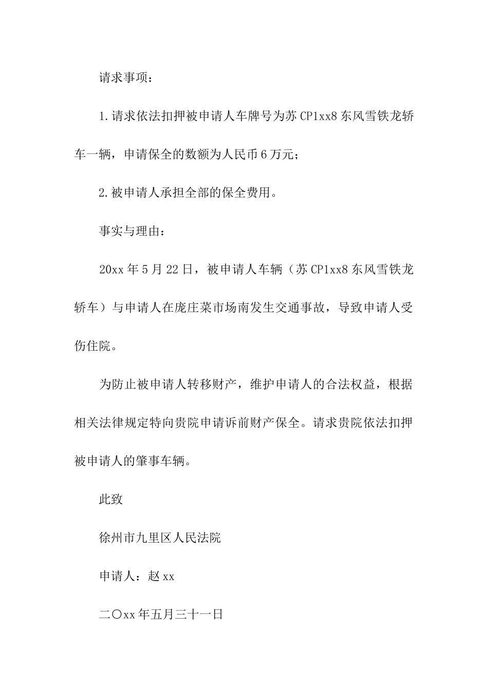 诉前财产保全申请书_第3页