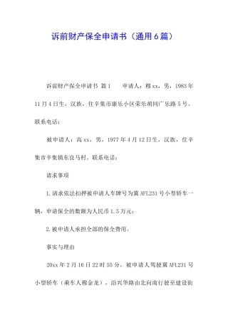 诉前财产保全申请书