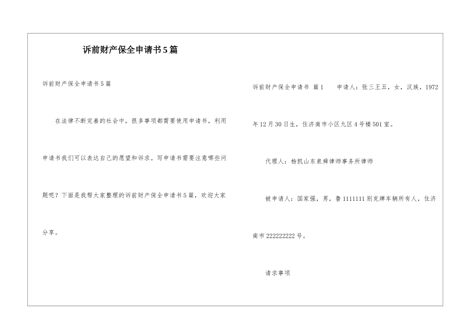 诉前财产保全申请书5篇_第1页