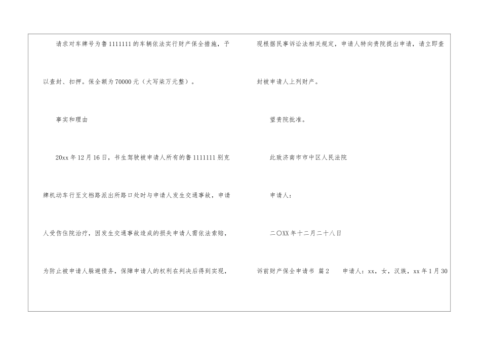 诉前财产保全申请书5篇_第2页