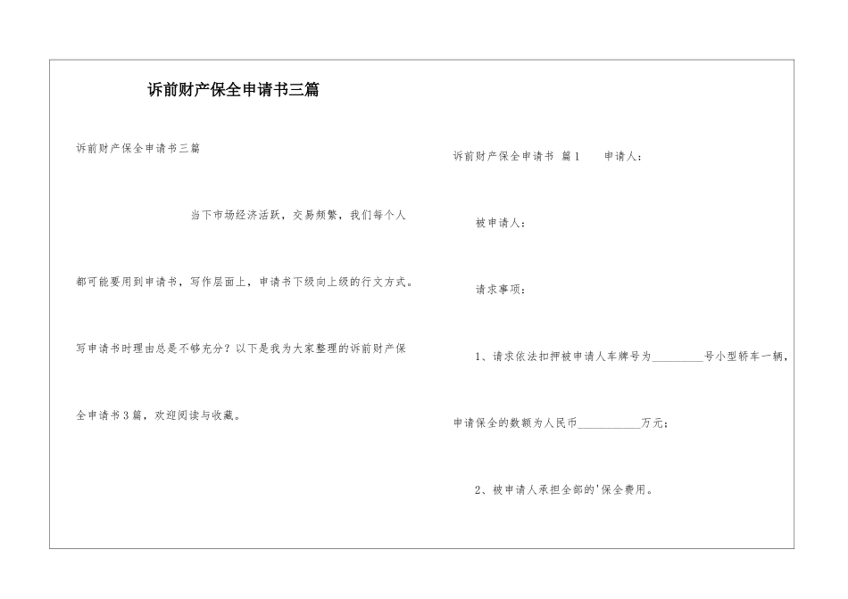 诉前财产保全申请书三篇_第1页