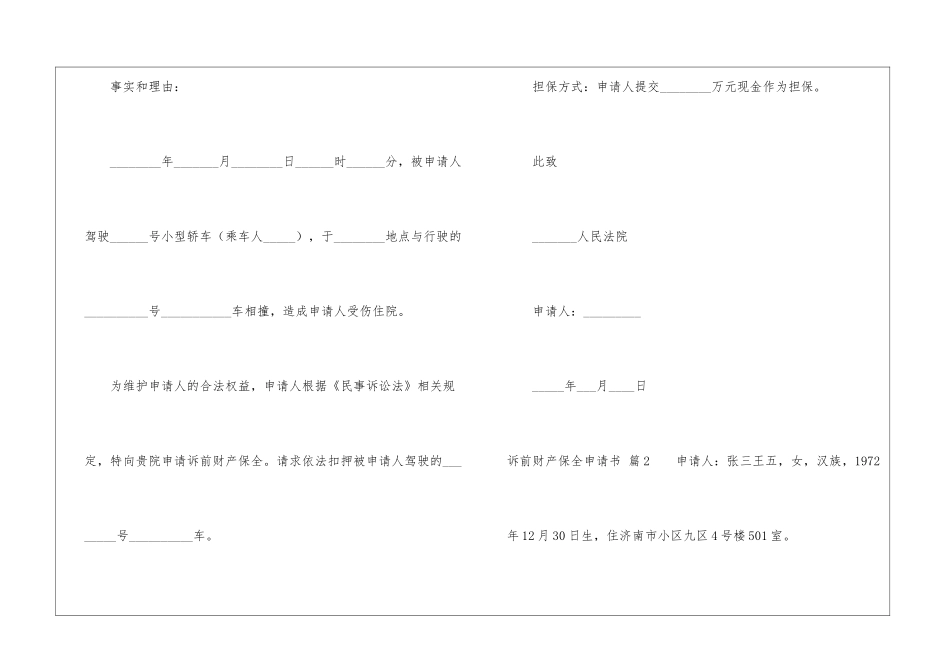 诉前财产保全申请书三篇_第2页