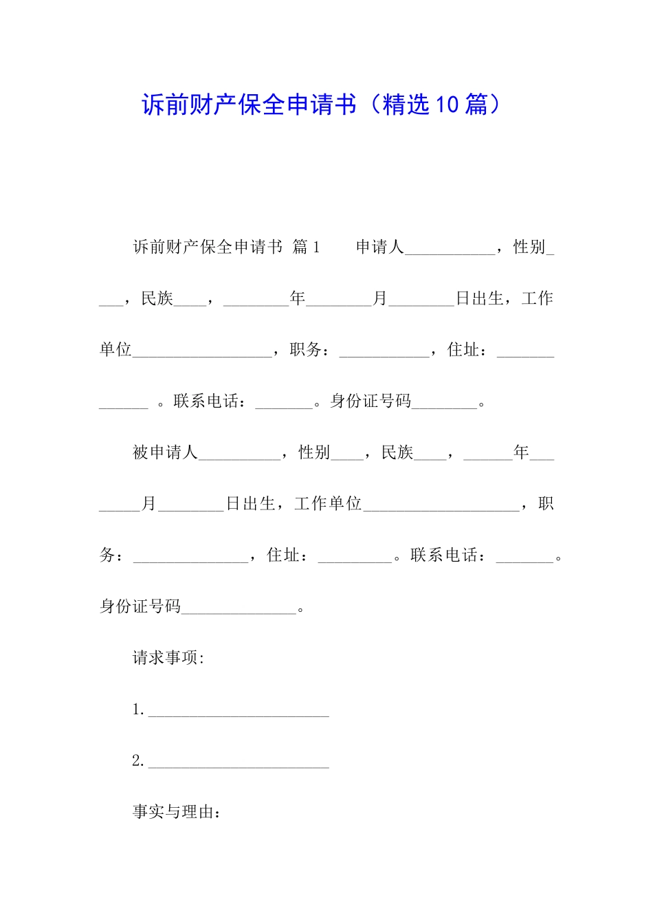 诉前财产保全申请书(精选10篇)_第1页