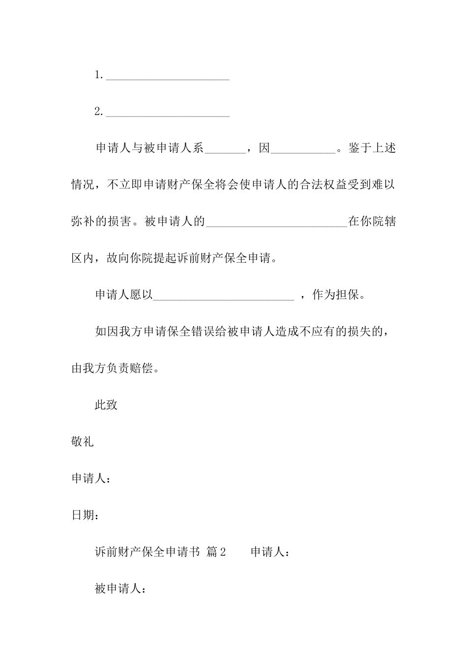 诉前财产保全申请书(精选10篇)_第2页