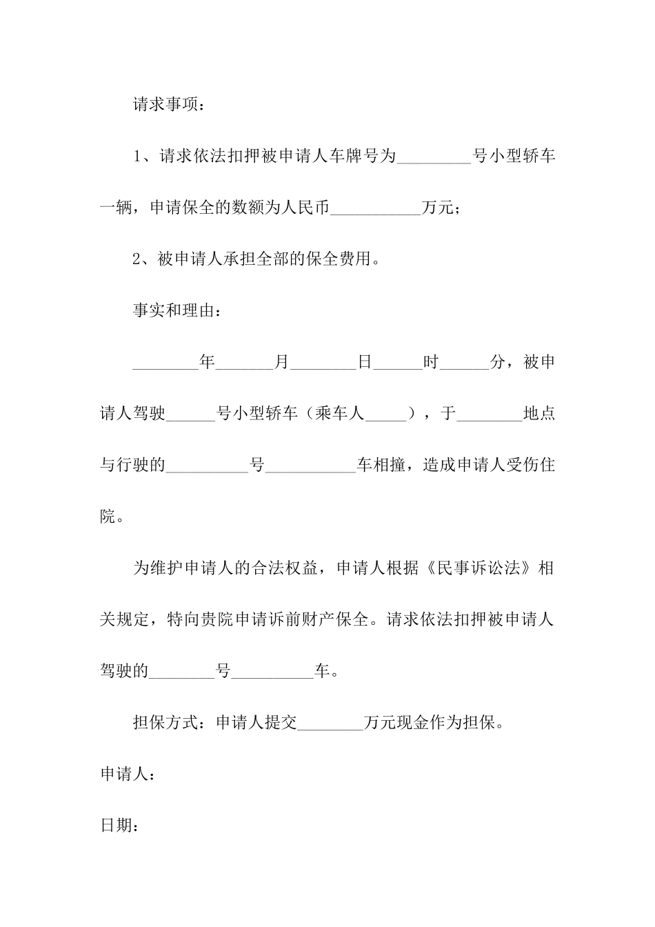 诉前财产保全申请书(精选10篇)_第3页