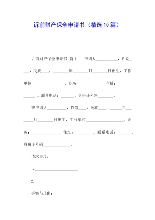 诉前财产保全申请书(精选10篇)