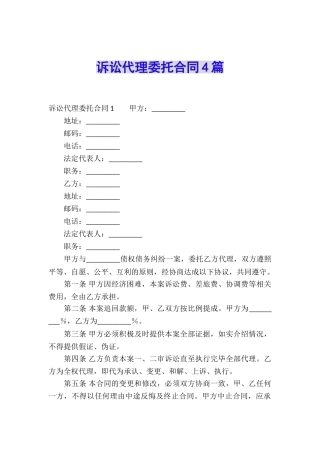 诉讼代理委托合同4篇