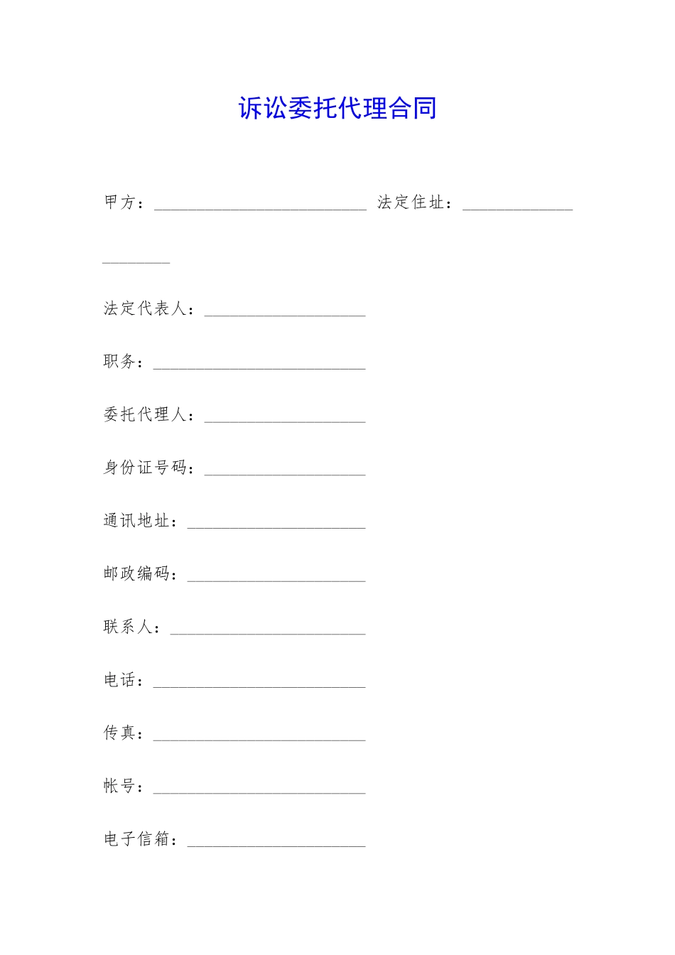 诉讼委托代理合同-_第1页