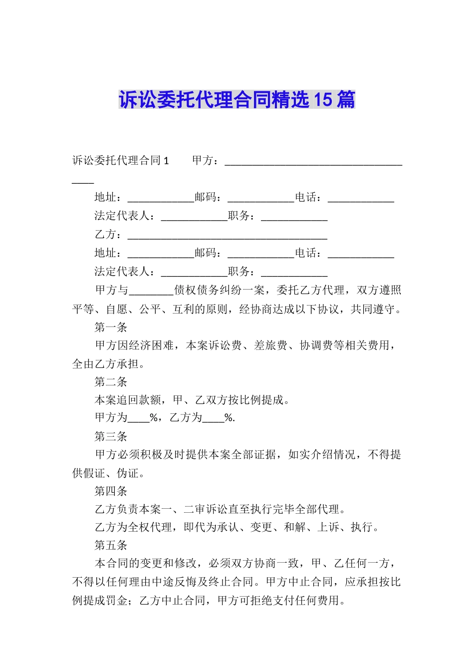 诉讼委托代理合同精选15篇_第1页