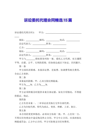 诉讼委托代理合同精选15篇