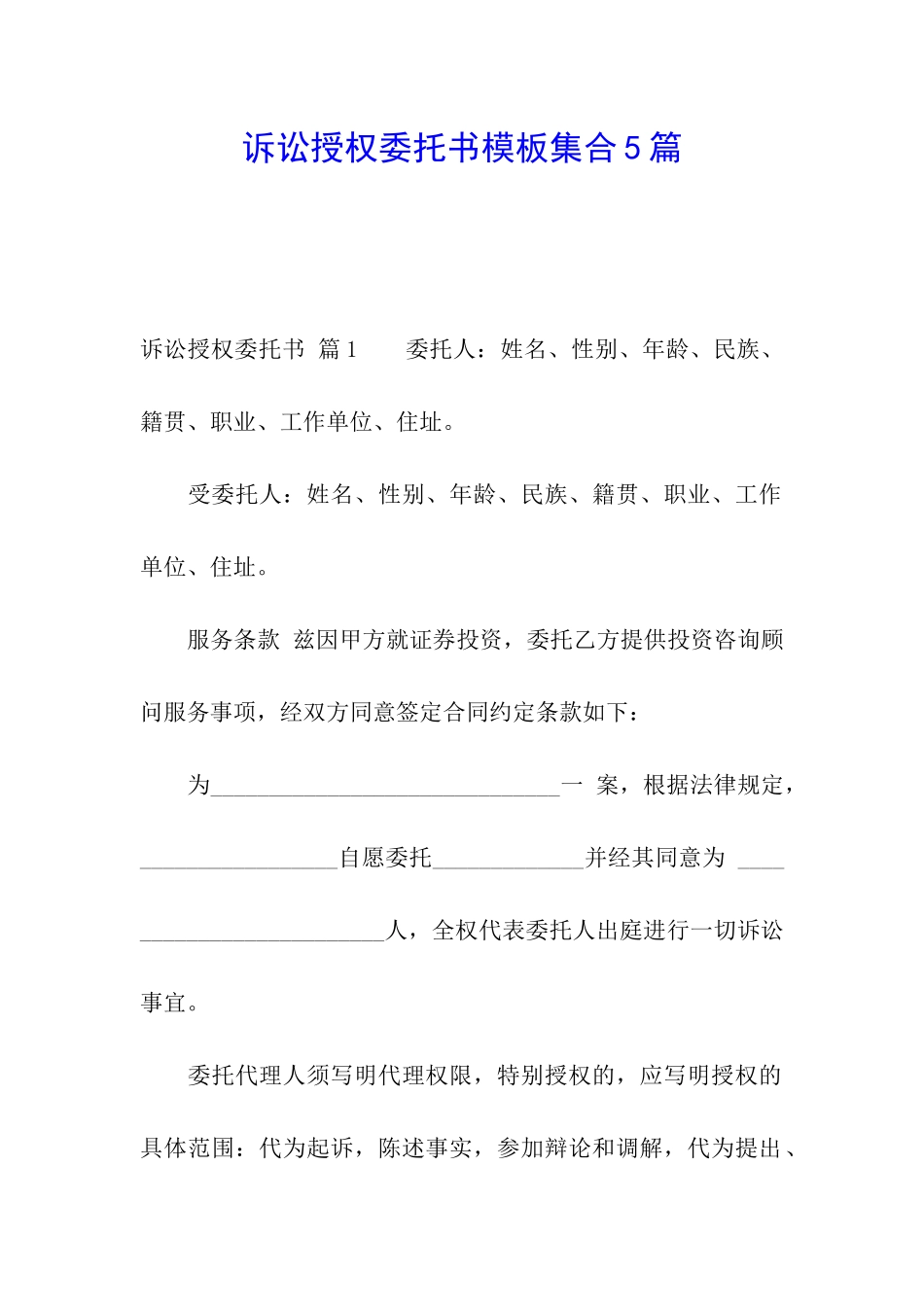 诉讼授权委托书模板集合5篇_第1页