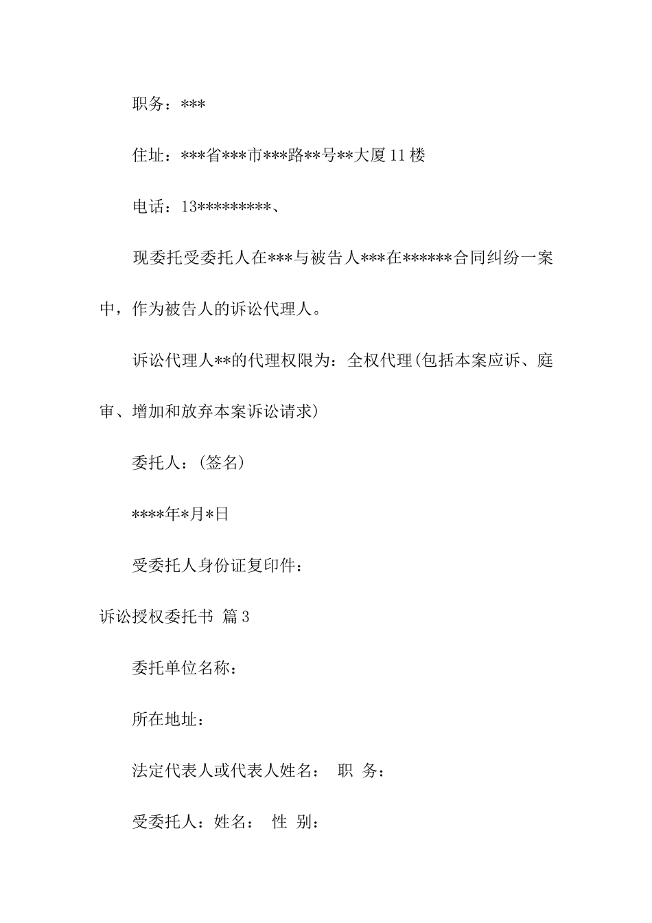 诉讼授权委托书模板集合5篇_第3页