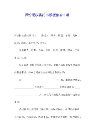 诉讼授权委托书模板集合5篇