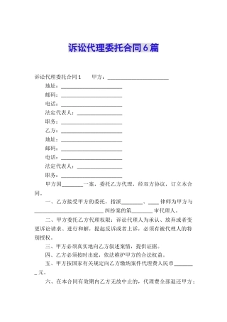 诉讼代理委托合同6篇