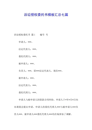 诉讼授权委托书模板汇总七篇