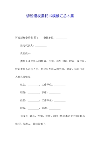 诉讼授权委托书模板汇总6篇