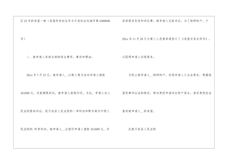 诉讼财产保全申请书范本_第2页