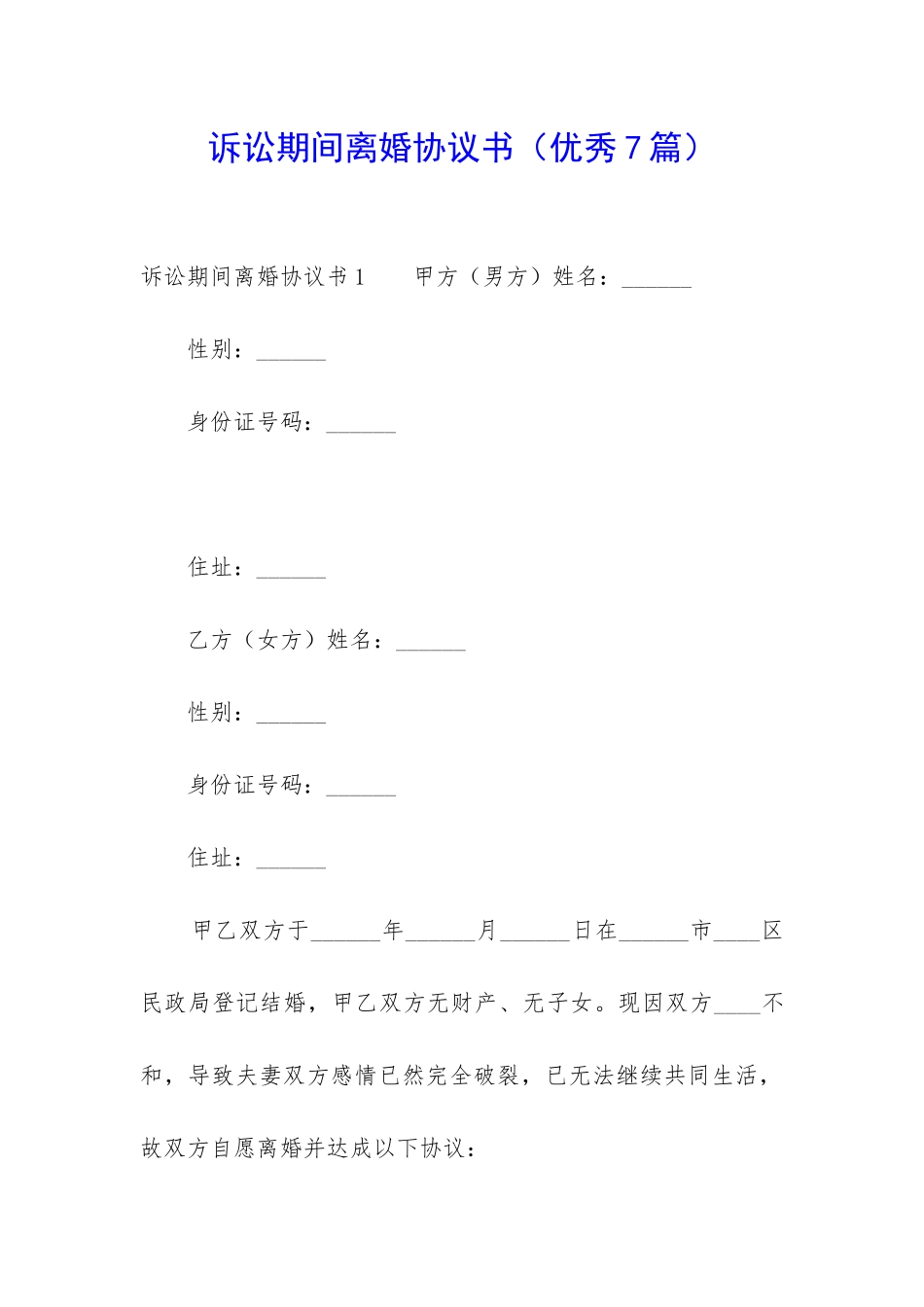 诉讼期间离婚协议书-_第1页