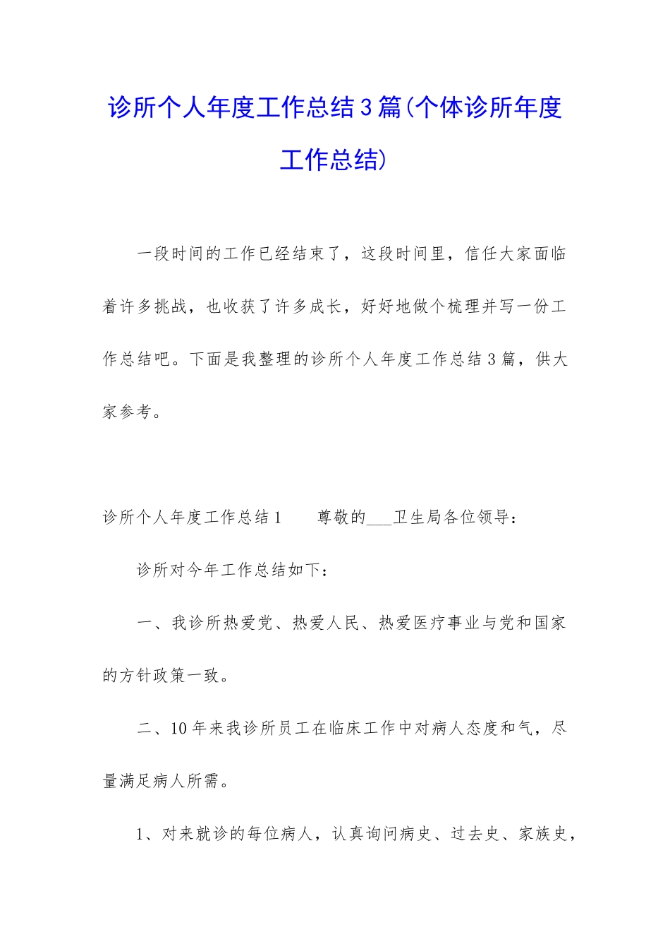 诊所个人年度工作总结3篇_第1页