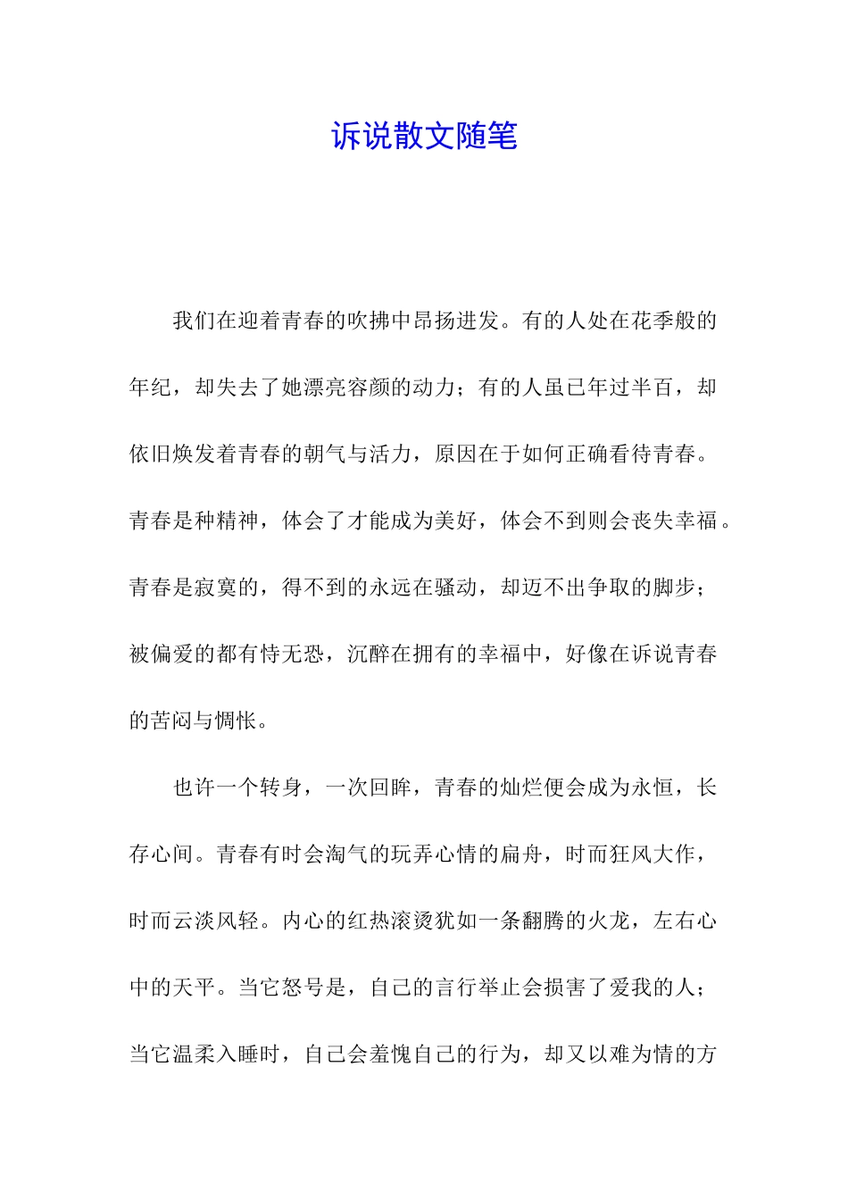 诉说散文随笔_第1页