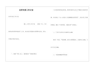 诊所年度工作计划