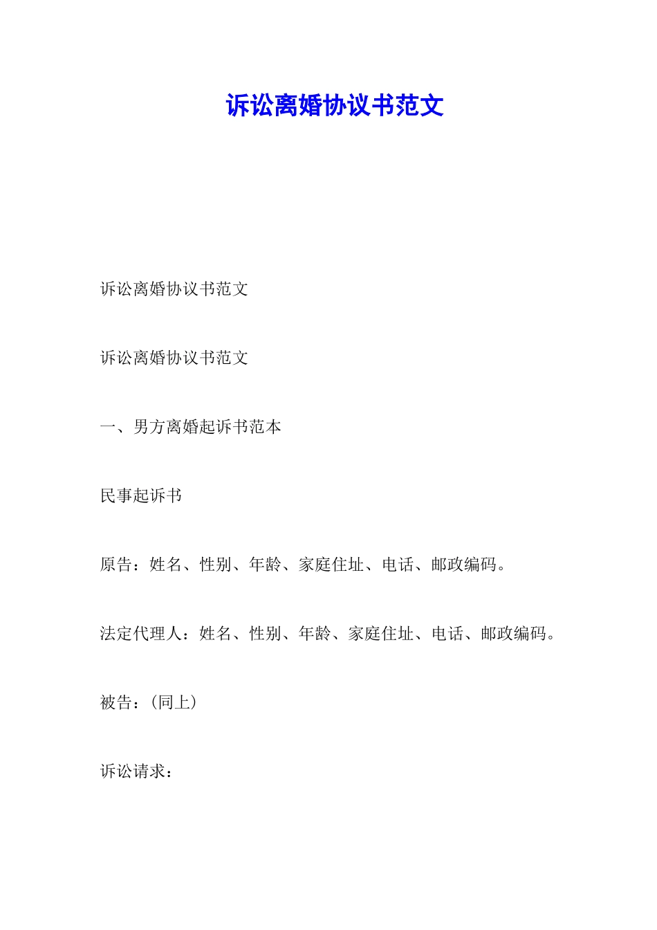 诉讼离婚协议书范文_第1页