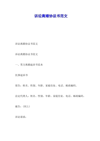 诉讼离婚协议书范文